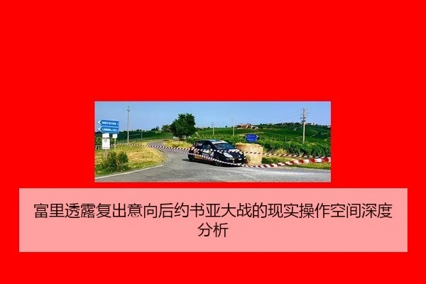 fu-li-tou-lu-fu-chu-yi-xiang-hou-yue-shu-ya-da-zhan-de-xian-shi-cao-zuo-kong-jian-shen-du-fen-xi-2-843.jpg